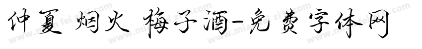 仲夏 烟火 梅子酒字体转换